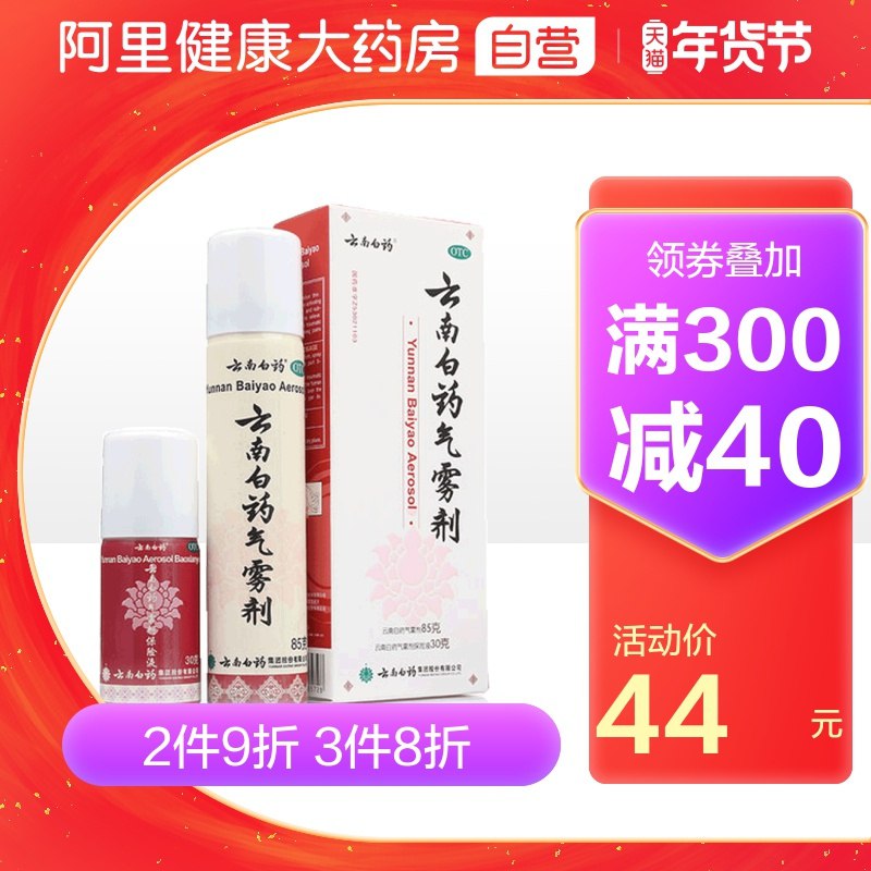 1.领券 加入购物车一件【阿里健康大药房】云南白药气雾剂85g+30g止痛消肿 活血散瘀(EZqCcFKHVWB)/