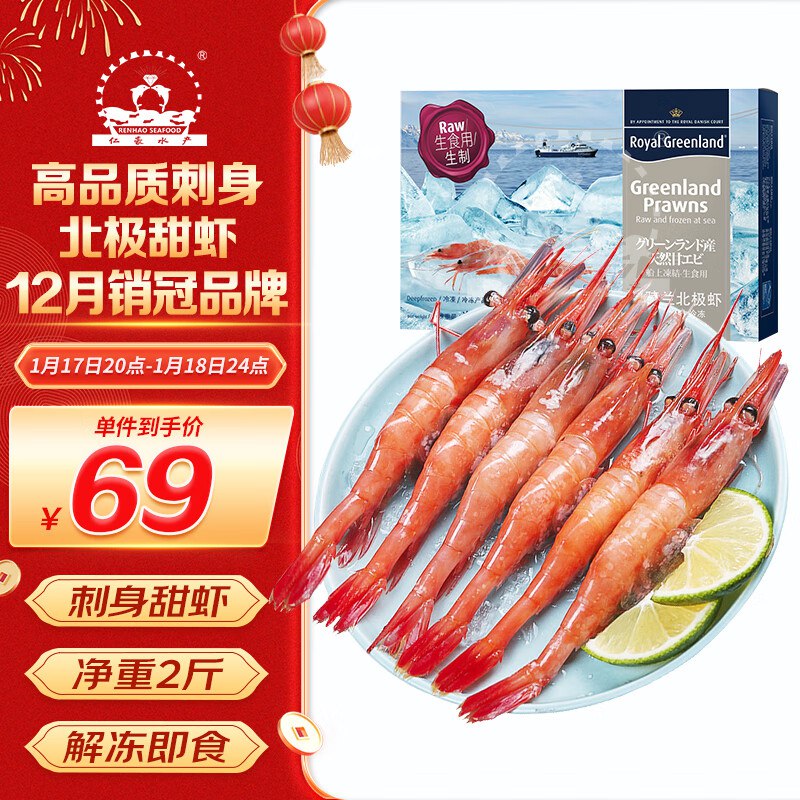 【自营百补】仁豪水产 北极甜虾刺身净重1kg 90-120只/盒