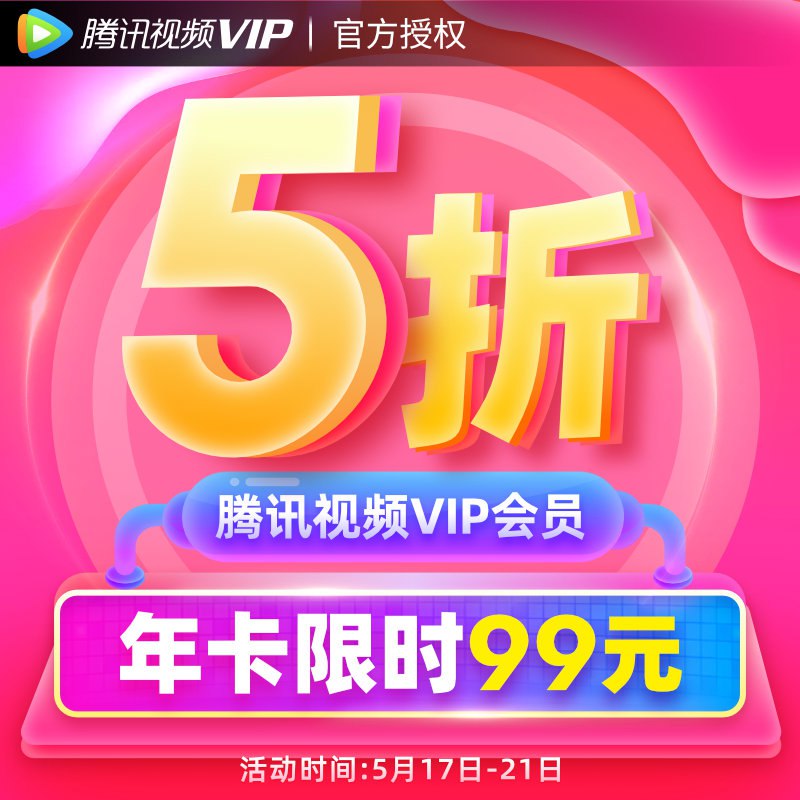 【5折99元】腾讯视频VIP会员12个月1年年费卡