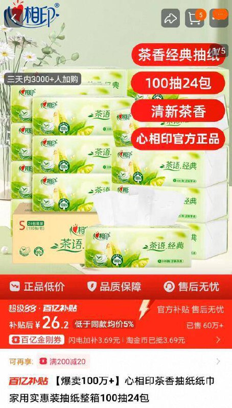 1亓/包‼相印茶香抽纸☀需叠加楼上美妆金刚奍💰26.2亓🉐3层100抽*24包9/UQv047mS8d5// AA11囤纸大户抓紧！比超市划算