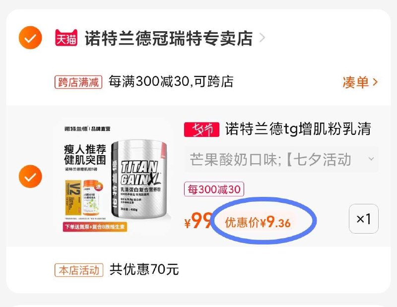 2.凑单商品 也加车1件(TuJJ2Iql3T9)/把两个商品一起【先付款】然后再把凑单商品【退款】速度蛋白粉神价 到手9元