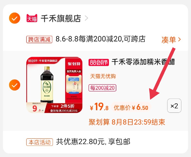 2.凑单商品 也加购物车1件(uFnWXl8XJXy)/ :/两个商品一起【提交并付款】然后再单独【退款凑单商品】千禾糯米香醋2瓶到手13元