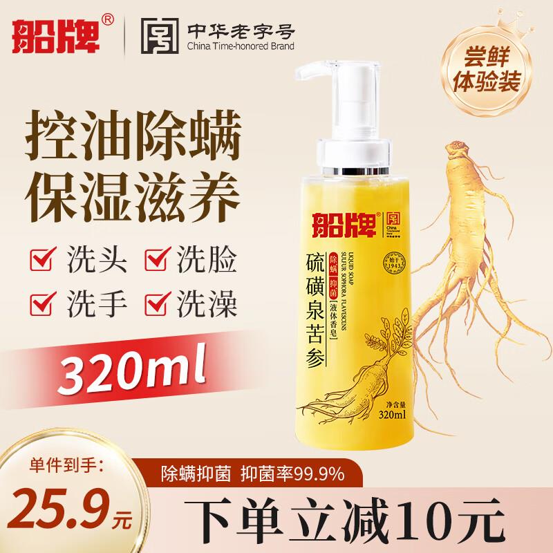 叠加省省卡2券 船牌硫磺沐浴露320ml，入会1.4