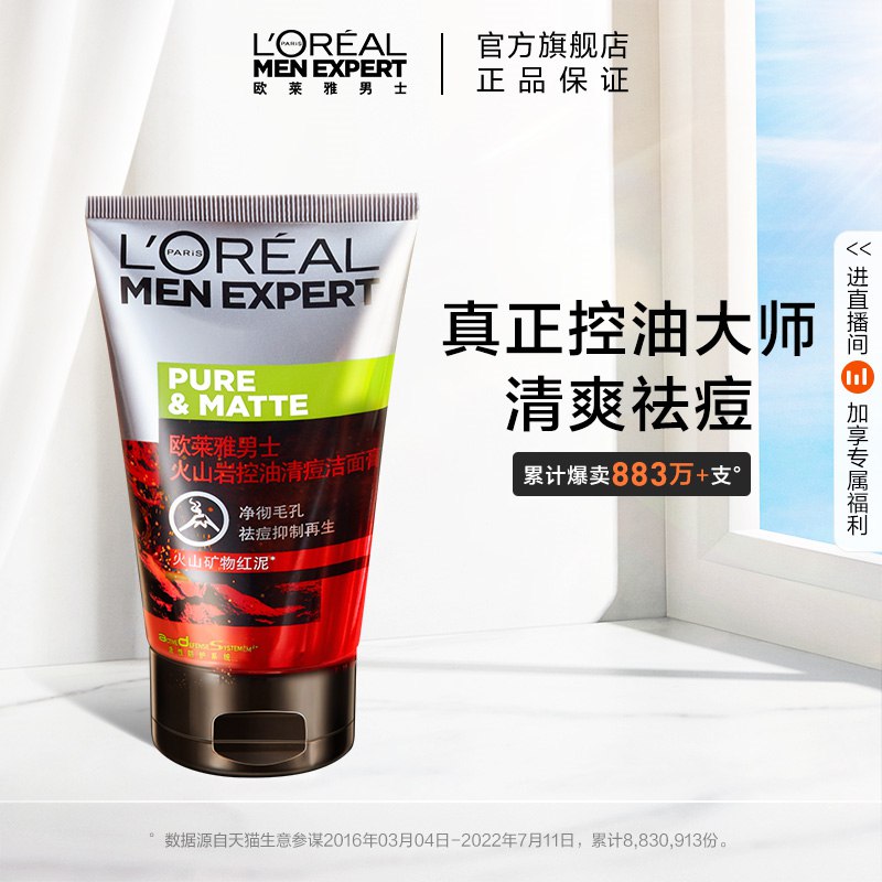 33.9元   欧莱雅旗舰店男士控油去黑头洗面奶100ml(YO182JO8h0H)/这款洗面奶 口碑一如既往的好
