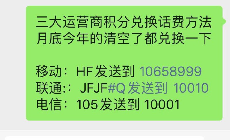 年底了，话费积分别忘记兑换