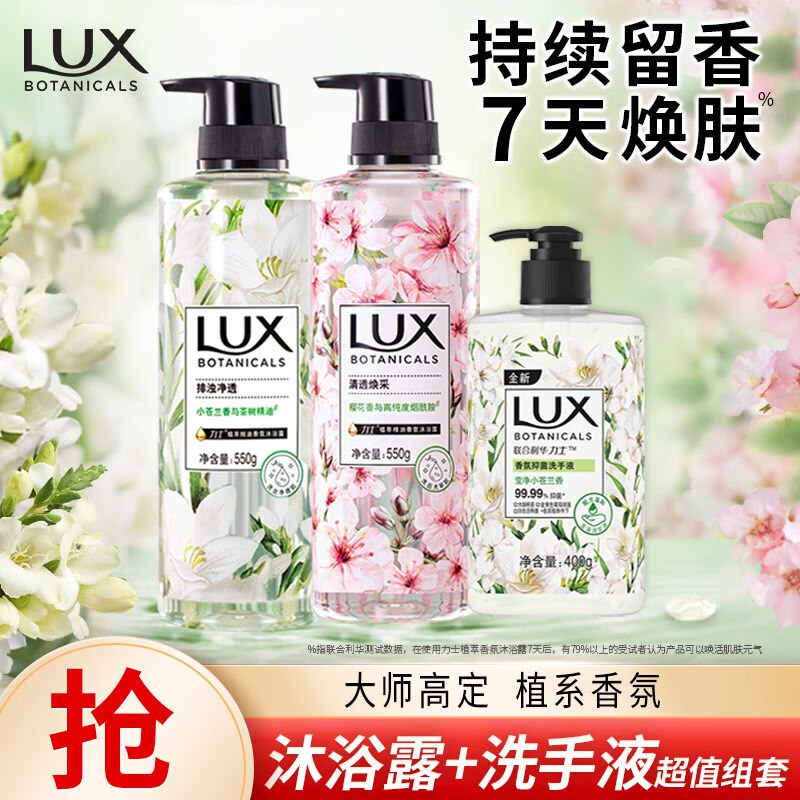 自营 力士（LUX）植萃精油香氛沐浴露小苍兰550g+樱花550g+小苍兰洗手液400g 