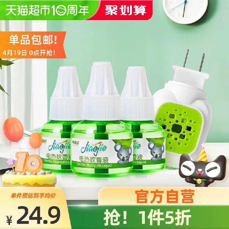 10点开始 拍下9.9元皎洁电热蚊香液家用3液1器(KAgSX2cONAf)/