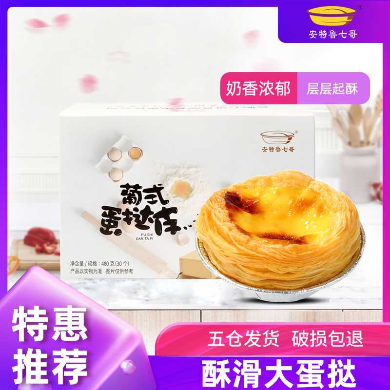 19.9元    安特鲁七哥肯德基葡式蛋挞套装30只(RNMvc7nfcse)/