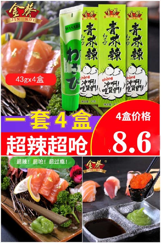 8.6元 金葵旗舰店金葵芥末酱43gx4盒(dHXH2mqygh8)/