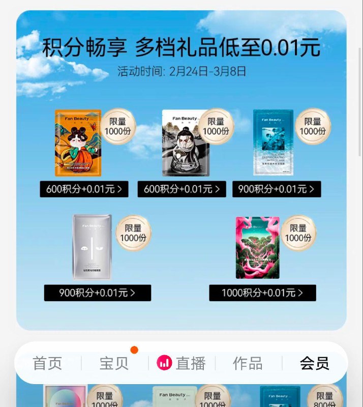 / CZ6262 /sudAWPzbpE7//FanBeauty会员中心，做任务攒积分可以0.01兑换商品