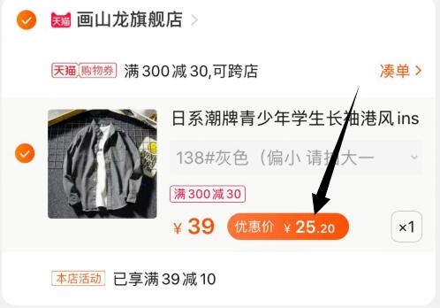 ③凑单加购物车1件  (Sd3xcVJnNWi) ④衬衫和凑单一起付款⑤一起付款后单独退凑单商品衬衫到手25元，部分人有首单只需要19元