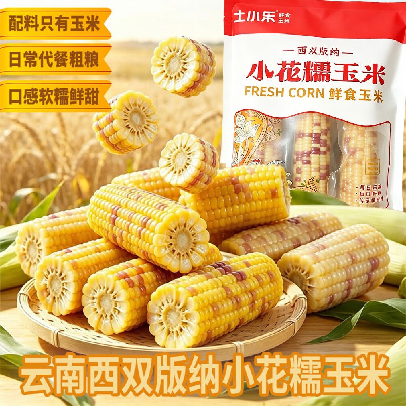 9.9元 土小乐 小花糯玉米 500g*2袋领 