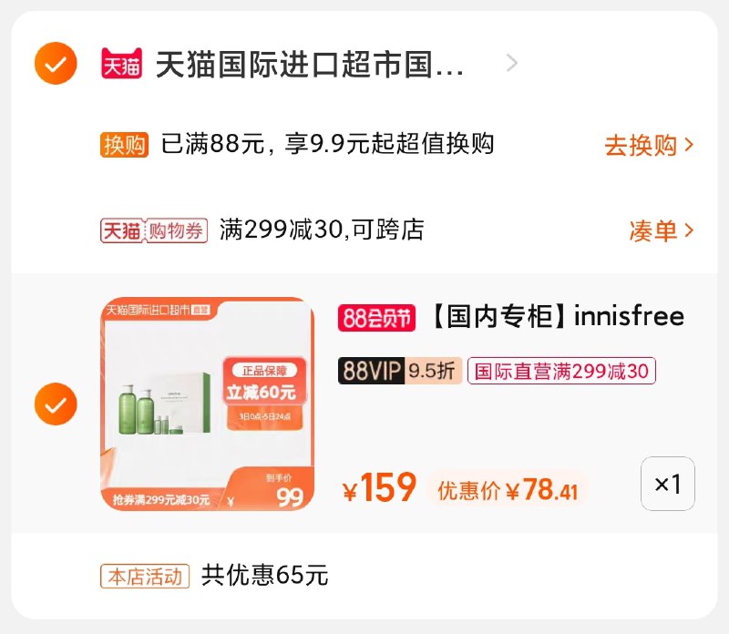 3.凑单商品 也加购物车1件(gg5xXPCVVDs)/ 两个商品一起【提交并付款】然后再单独【退款凑单商品】悦诗风吟水乳套装 到手78元