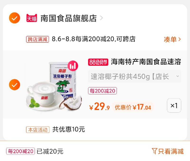 2.凑单商品 也加购物车1件(WMtnXlI5ezv)/ 两个商品一起【提交并付款】然后再单独【退款凑单商品】南国速溶椰子粉 到手17元