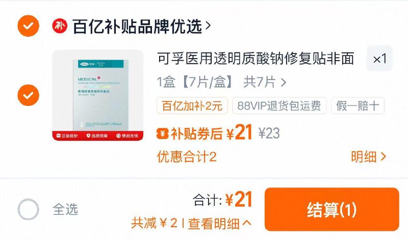 下拉进入百亿补贴拍7片选项到手21亓 折3亓/片可孚医用透明质酸钠修复贴7片/ CZ7583 9/zbxN4jmSTit//://