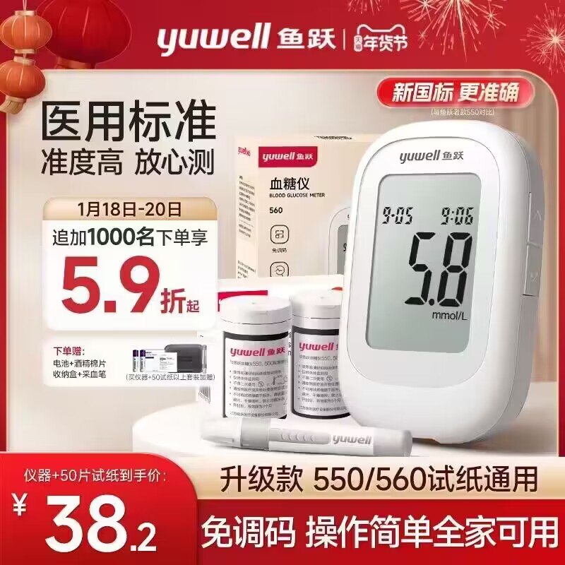 29.7💵‼️年货节立减鱼跃550高精准血糖仪+20)9eIzW7KP71M)/ CZ11//到手是试纸+采血针各*20份加赠采血笔+收纳盒+电池哦测血糖选鱼跃 25年专业大牌年货节 d.618day.com/HNY