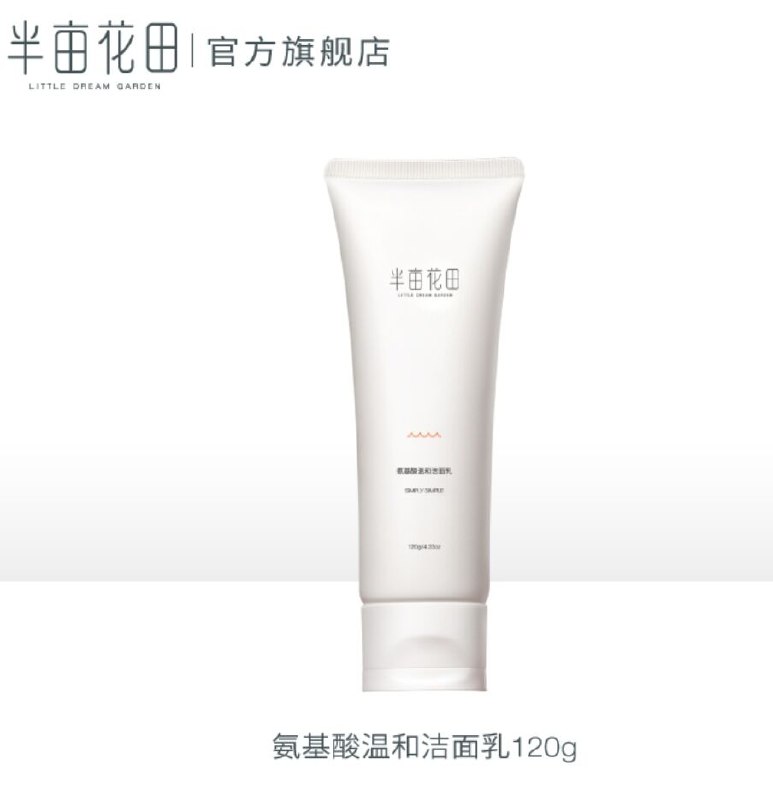 半亩花田旗舰店氨基酸温和洗面奶120g拍最后一个选项  19.9元  (jjqJcVj1LBq)