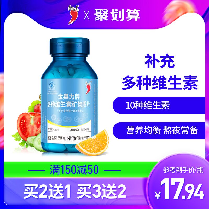 9.9元 红桃k官方旗舰店多种维生素矿物质片60片(aKMfXtyiDfK)/