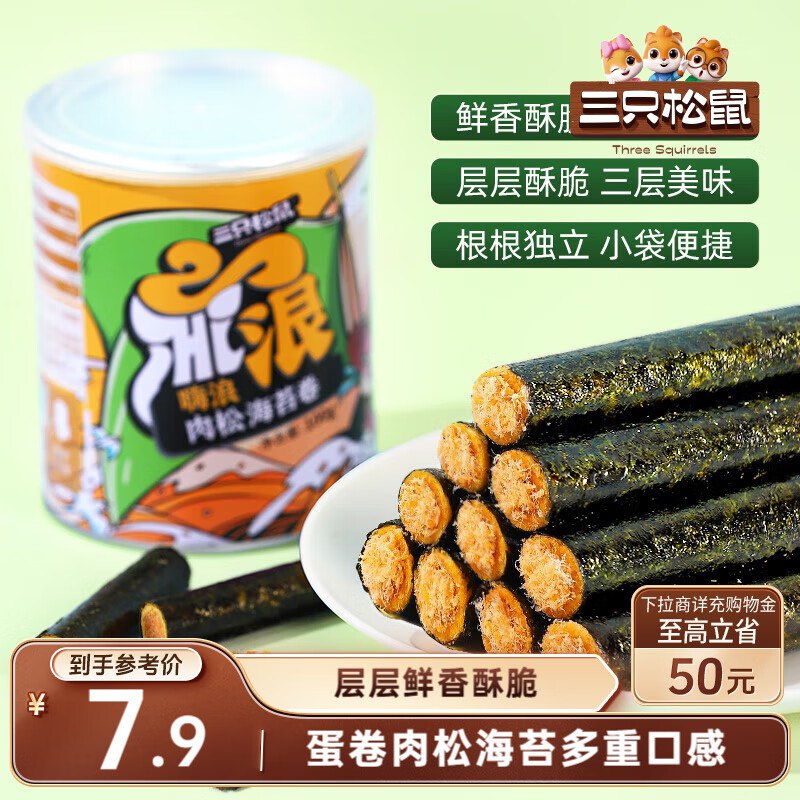 上海地区 三只松鼠海苔肉松卷100g/罐【4.9】