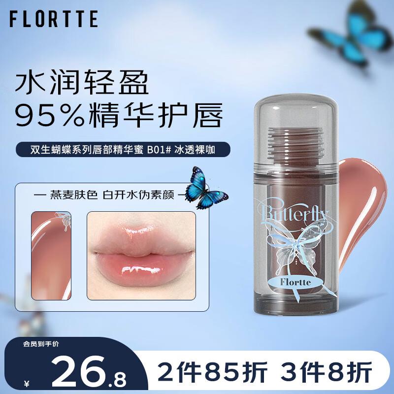 花洛莉亚FLORTTE双生蝴蝶系列唇部精华蜜如掉落99-20奍，拍4件凑200/20后每件6.71 