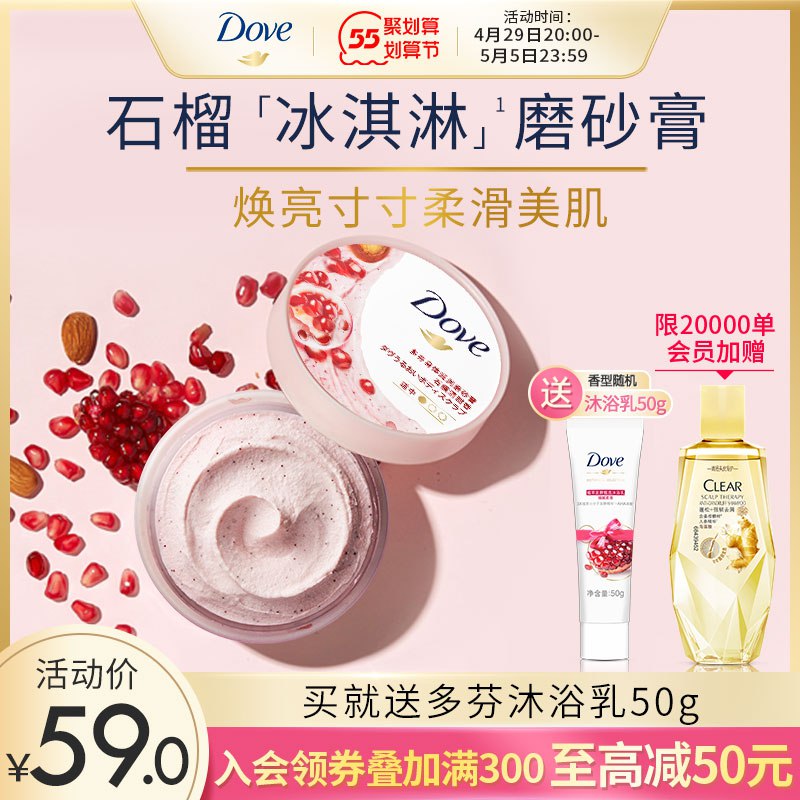 1.领券 加入购物车1件【联合利华官方旗舰店】多芬冰淇淋身体磨砂膏298g￥dTri2jpneSS￥/