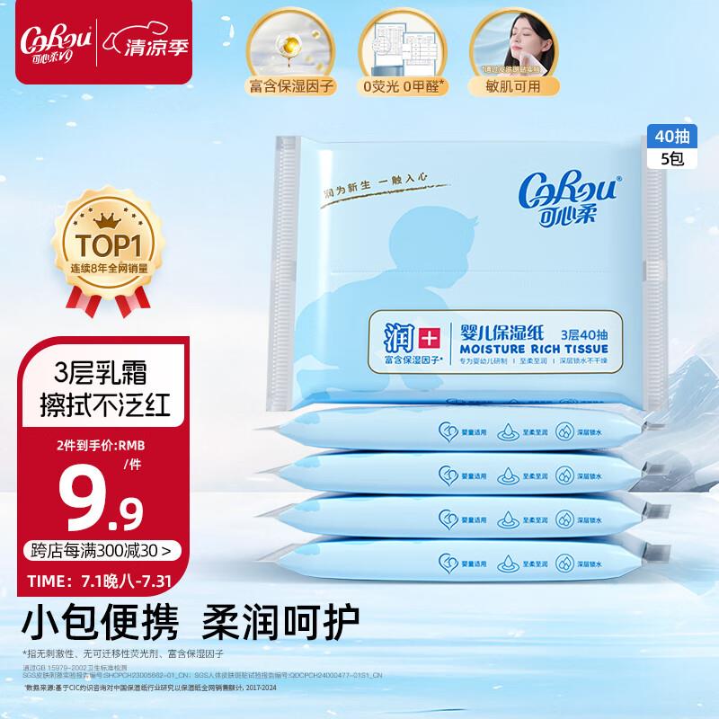掉落5券 付1.92亓可心柔V9 保湿纸40抽5包