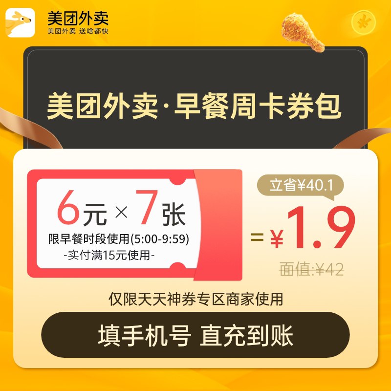 1.9元 美团外卖早餐券包(QX0oX9UaGN7)/