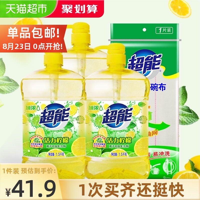 31.9元 天猫超市包邮超能洗洁精1.5kg*3瓶+洗碗布拍下送厨房清洁剂500g*2瓶(MLHgXnqq4Hx)/
