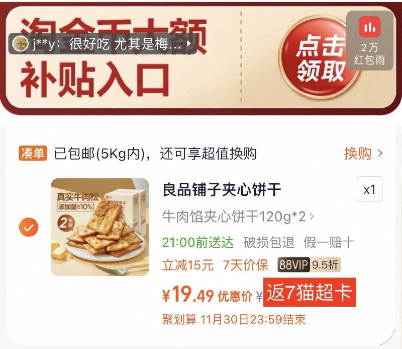 ‼下拉详情拍19元💰送7元卡12亓‼6/盒良品铺子 牛肉夹馅饼干9/412Dfby4d1b// AA11  ---每日红包 u.jd.com/0apPWo4
