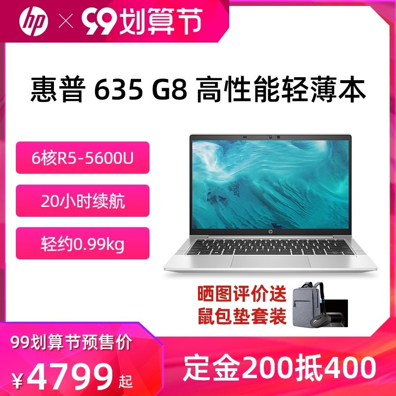 9.9大促 预售到手4999元定金200元 9.9付尾款4799元惠普635G8便携轻薄笔记本电脑新锐龙zen3/超长续航/13.3英寸(wjDpXoeJrg9)/