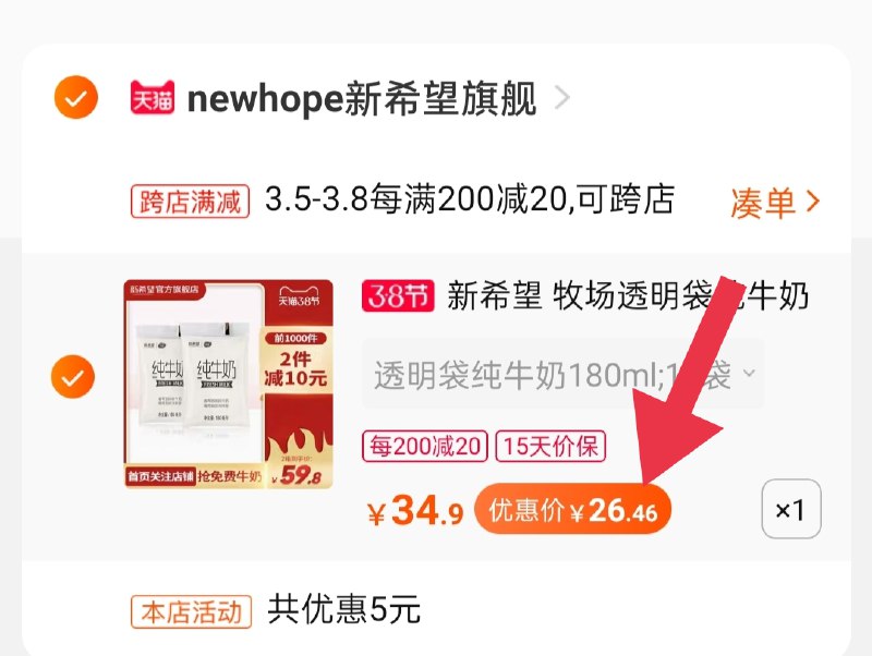 2.凑单 加购物车1件(hRYGczcbChU)/ 两个一起【提交并付款】然后单独【退款凑单商品】新希望纯牛奶   到手26.4元