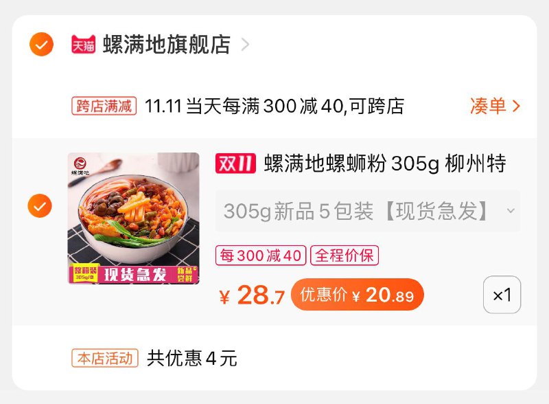 2.凑单商品 也加购物车1件(VbZwcPBs4vy)/ 3.两个东西一起付款4.然后再单独退款凑单螺蛳粉5袋到手20.8元