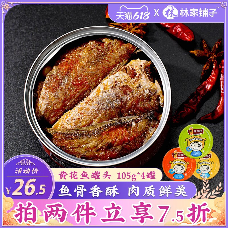 0点后下单 先领券 16.5元 林家铺子黄花鱼罐头共4罐(EOAZX8Pj2zq)/
