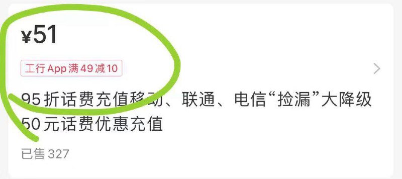 小红薯充话费，跳云闪fu选工行49-10