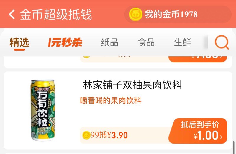 tb 淘金币 超级抵qian林家铺子万有饮粒双柚果肉饮料300g*1罐，1yuan/ CZ2724 /ctpPWoirNvZ//