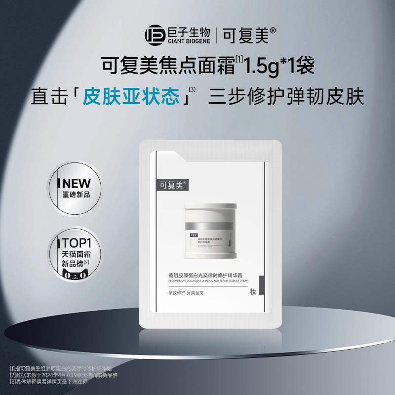 符合1亓 可复美焦点面霜重组胶原蛋白修护舒缓保湿霜1.5g/ CZ2742 /DG5Q3U95Tfd//