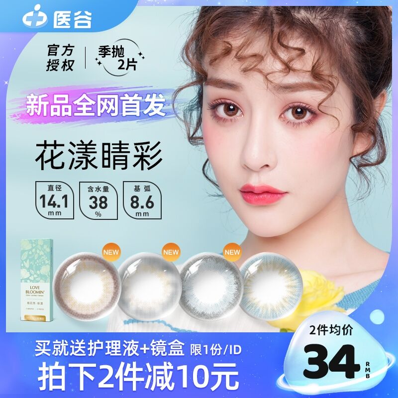 24元 赠护理液+镜盒海俪恩花漾晴彩美瞳季抛2片(4VPHXn8MHbw)/
