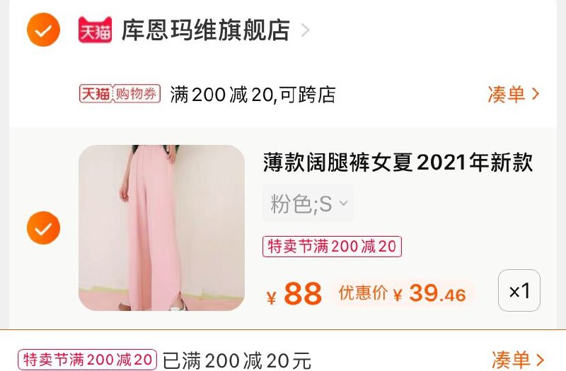 3.凑单商品 也加购物车1件(5l8HXXJViym)/ 两个商品一起【提交并付款】然后再单独【退款凑单商品】库恩玛维阔腿裤 到手39.4元