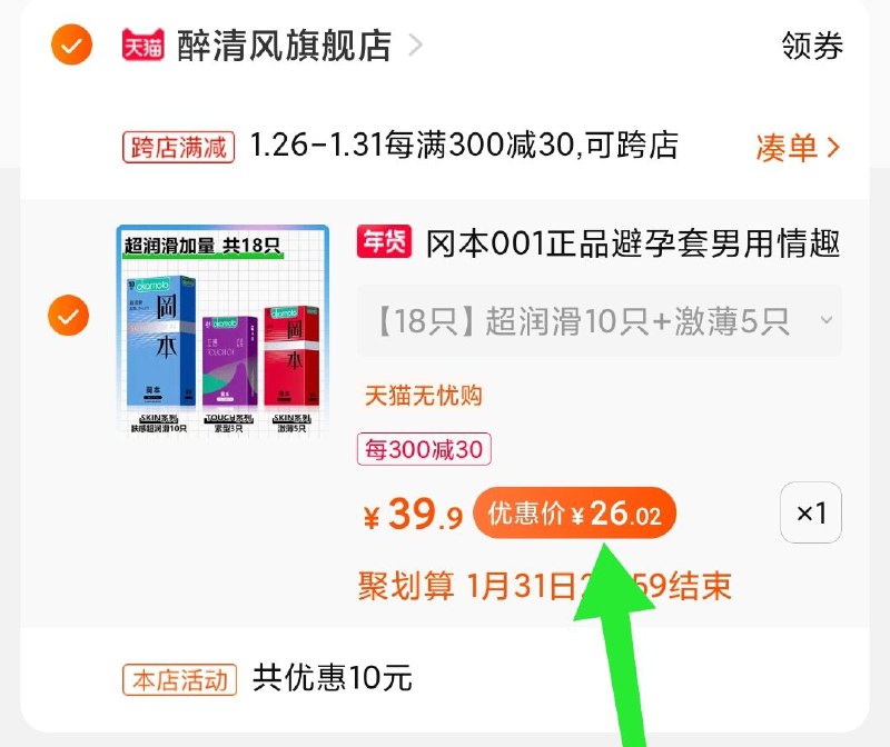 2.凑单商品 加购物车1件(02mQcEXd0eA)/  两个商品一起【提交付款】然后再单独把【凑单退款】冈本小雨伞组合26元每天三次 