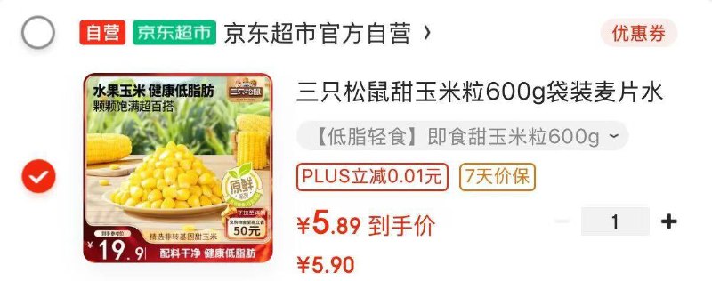 部分地区三只松鼠 甜玉米粒600g，5.8