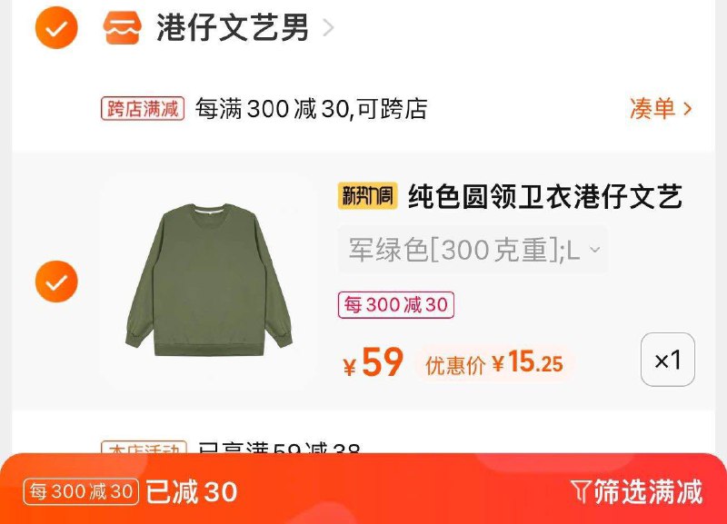 2.最后一步 凑单商品1件一起付窾后单独退窾凑单(cEqf2ubfUKf)/港仔文艺男卫衣到手15亓
