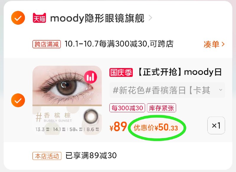 2.凑单商品 也加购物车1件(rSybXIGejRz)/ 两个商品一起【提交并且付款】然后再单独【退款凑单商品】moody美瞳日抛 到手50元