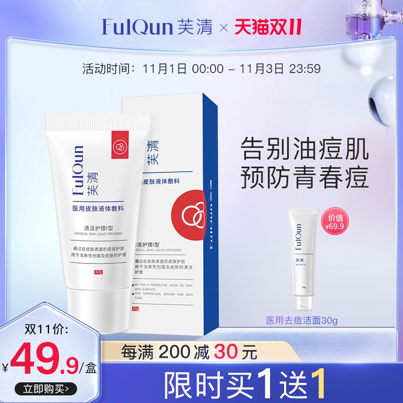 1.领券 加入购物车1件【芙清旗舰店 买1送1】芙清医用氨基酸洗面奶2支(zGDAXFuqYTR)/  JD红包：