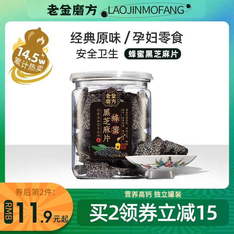 13.9元 老金磨方旗舰店老金磨方蜂蜜黑芝麻片罐装(bCNrXL07qeJ)/
