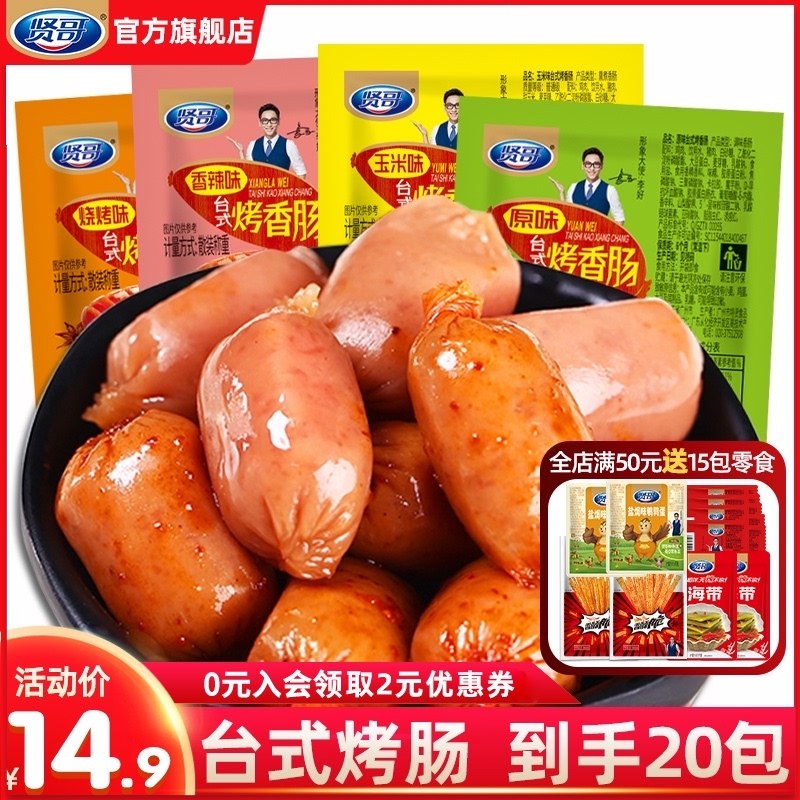 0点后下单 先领券 9.9元贤哥多味即食波波肠40粒(ubYFXfUxAd5)/