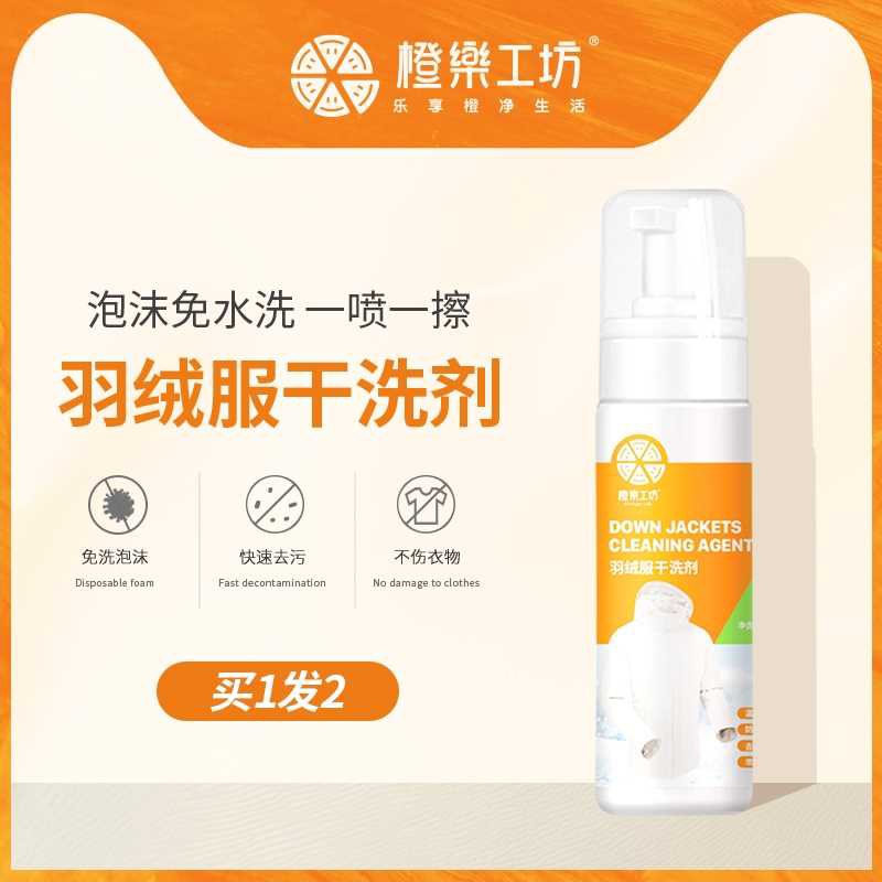 9.9元  橙乐工坊旗舰店羽绒服干洗剂喷雾180ml*2瓶(ETmXcn8aEEe)/  买1发2瓶 买2发4瓶