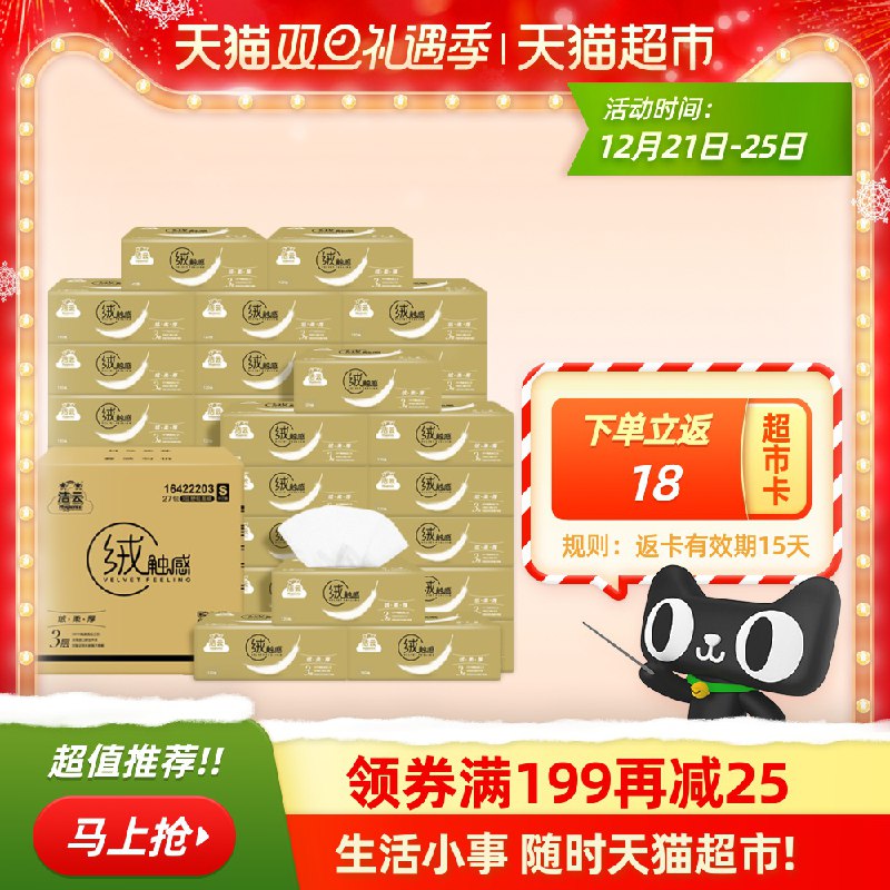 0-叠加商品下209-30券拍4件189.6元返72元猫超卡到手117.6元  折1.1元/包洁云抽纸绒触感3层共108包(COQKcJhVWaB)/