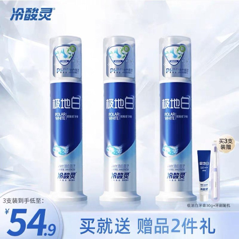 44.9💵  【冷酸灵旗舰店】凑300-40满减 预估36.9💵冷酸灵极地白泵式牙膏3件套/ CZ3457 /0Y3aW5GMT2j//:/ CA1371/:/