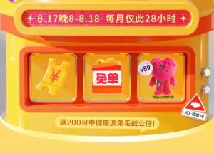 20点 健康超级18会场页面下单可抽奖 需实付满200