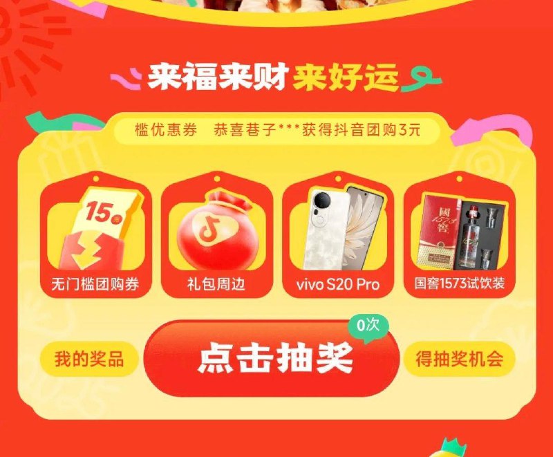 dy搜：新年团购抽试试 抽到3亓/15亓 满减券